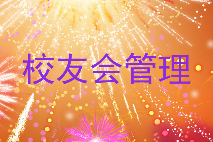 校友会管理