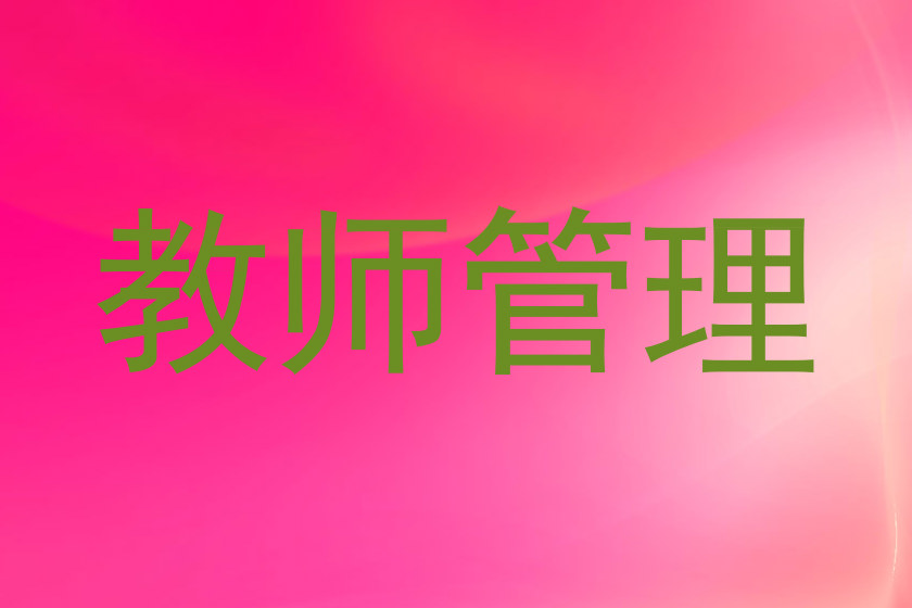 教师管理