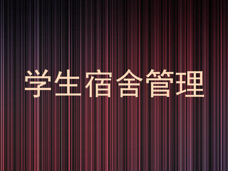 学生宿舍管理