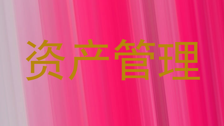 资产管理