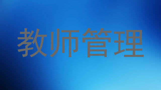 教师管理