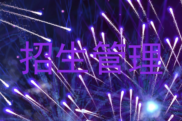 招生管理