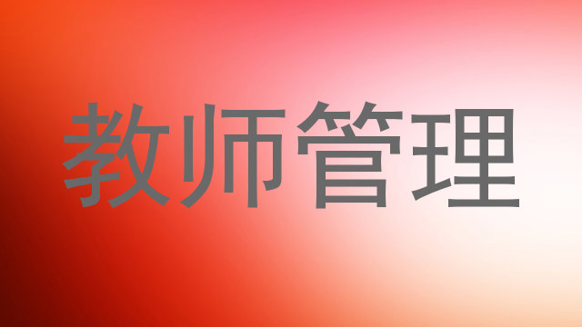 教师管理