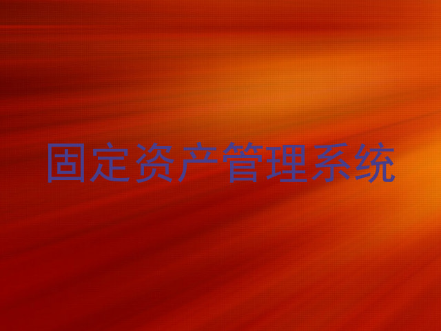 固定资产管理系统