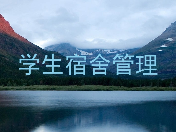 学生宿舍管理