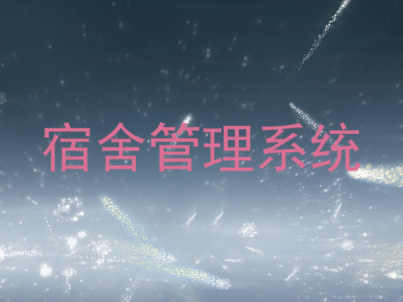 宿舍管理系统