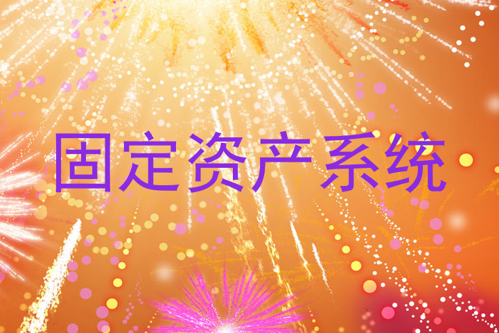固定资产系统