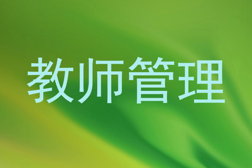教师管理