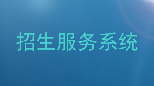 招生服务系统