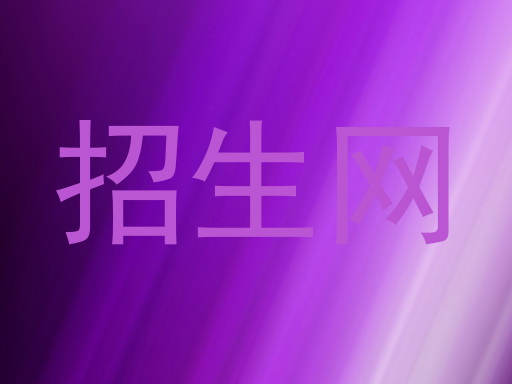 招生网