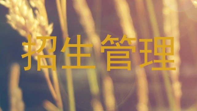 招生管理