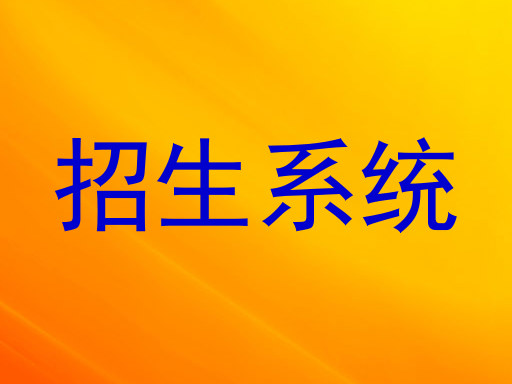 招生系统