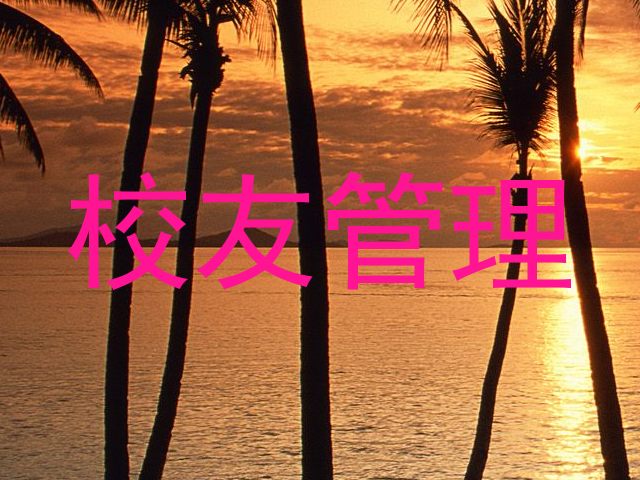 校友管理