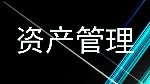 资产管理