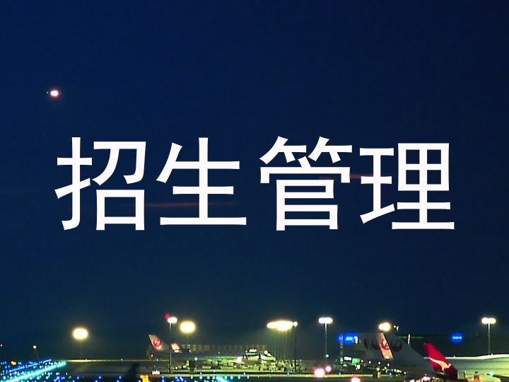 招生管理