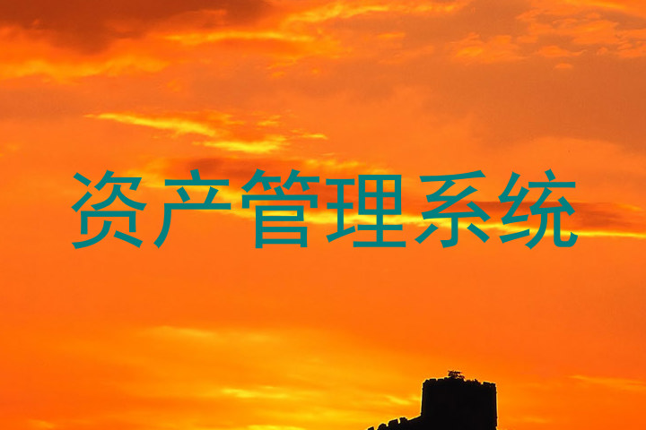 资产管理系统