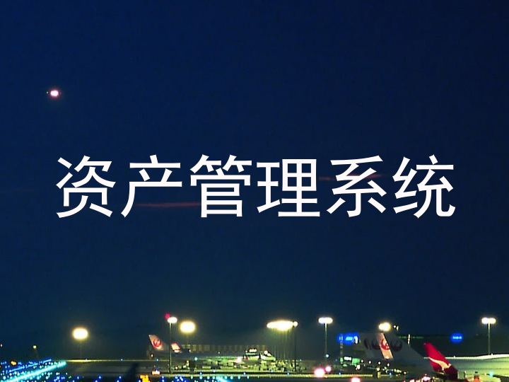 资产管理系统