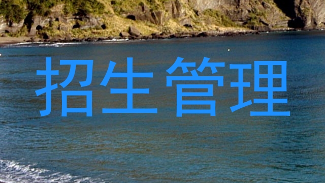 招生管理