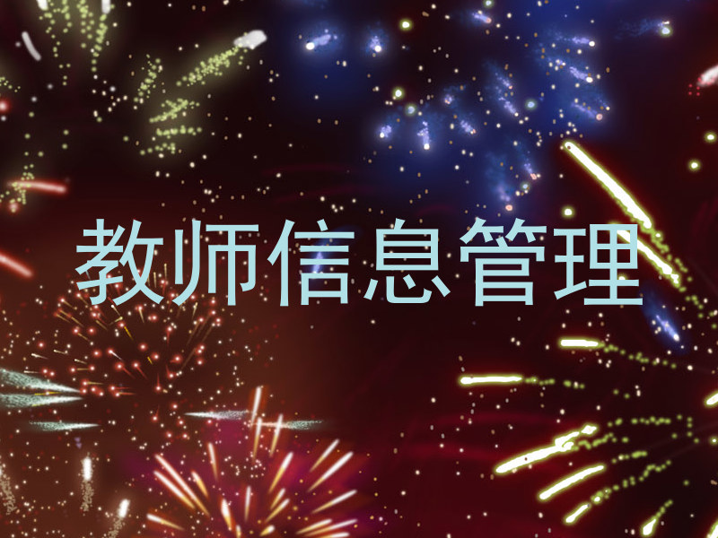 教师信息管理