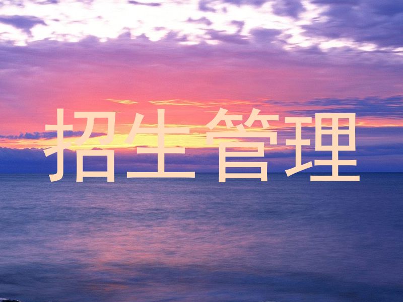 招生管理