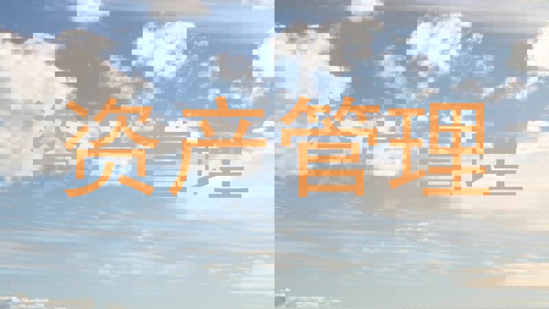 资产管理