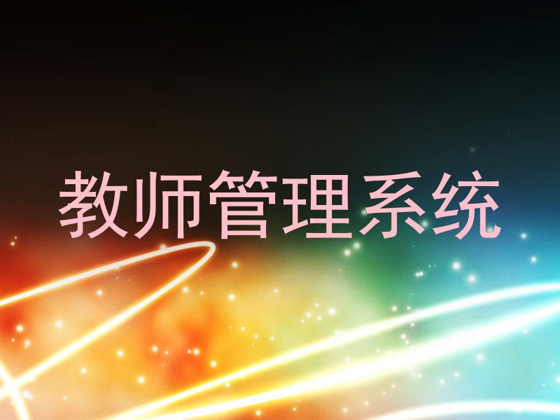 教师管理系统