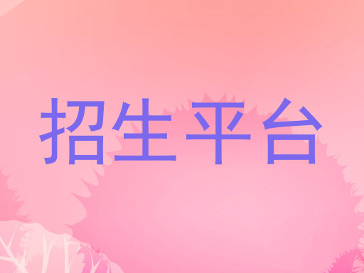 招生平台