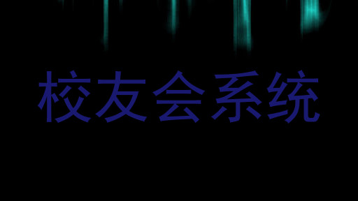 校友会系统