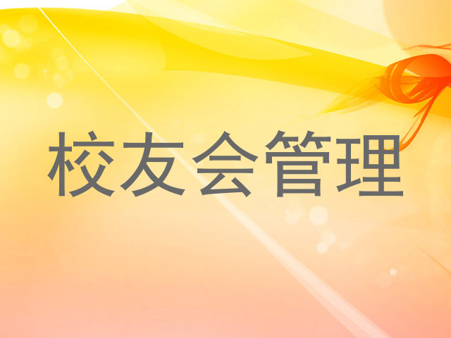 校友会管理