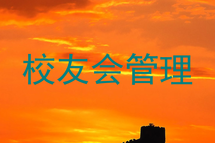校友会管理