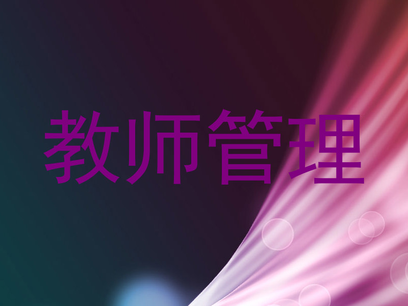 教师管理