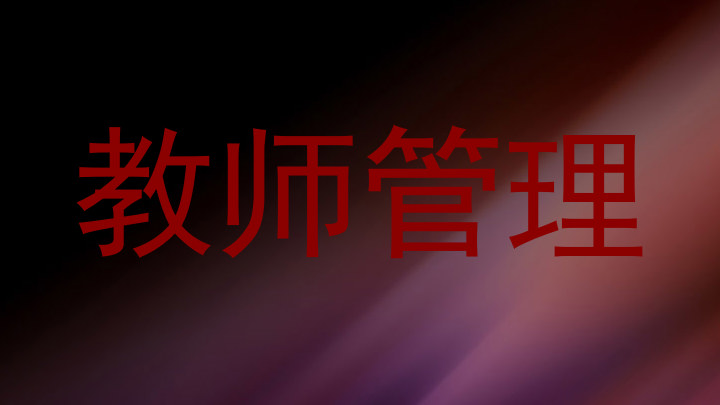 教师管理