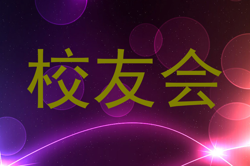 校友会