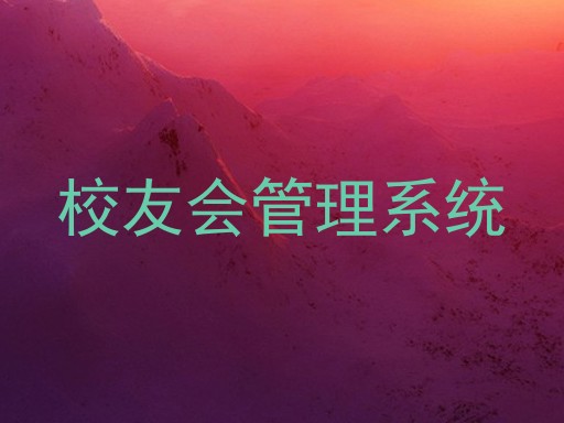 校友会管理系统