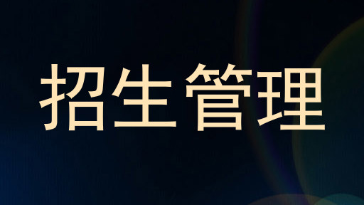 招生管理