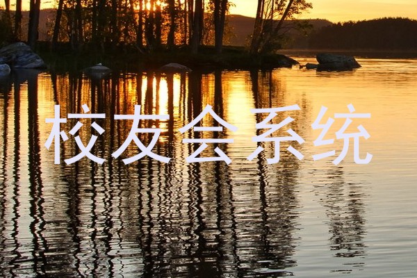 校友会系统