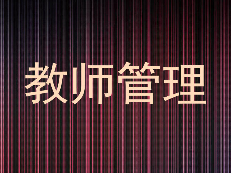 教师管理