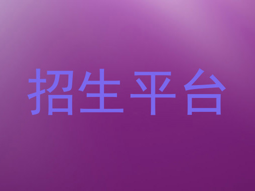 招生平台