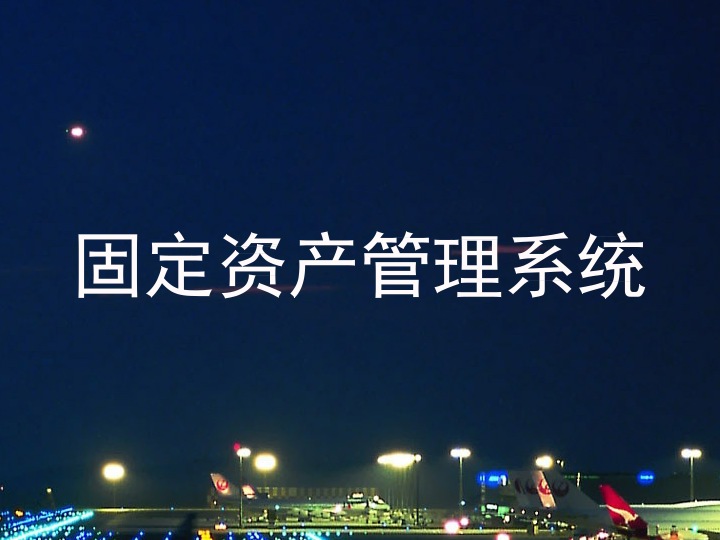 固定资产管理系统