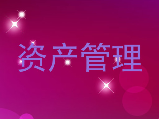 资产管理