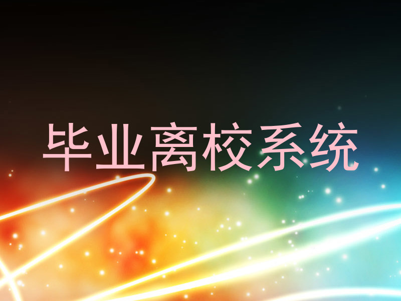 毕业离校系统