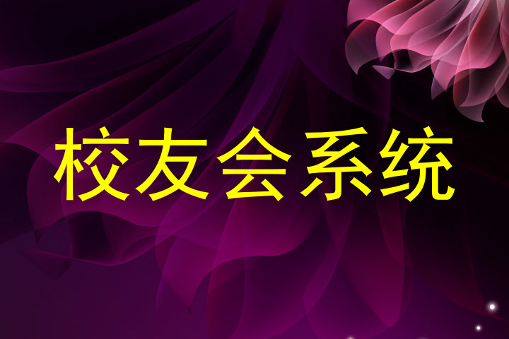 校友会系统