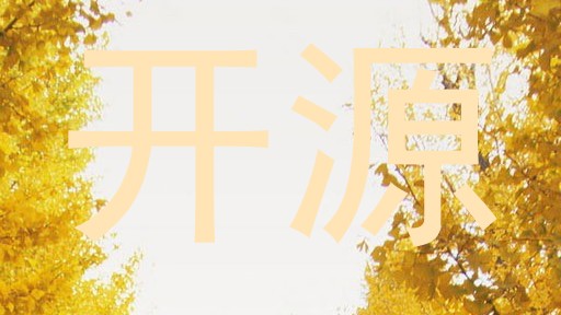 开源