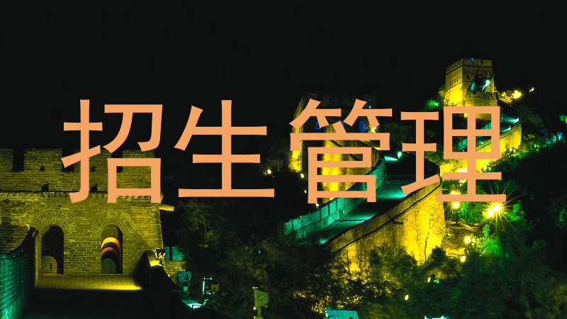 招生管理