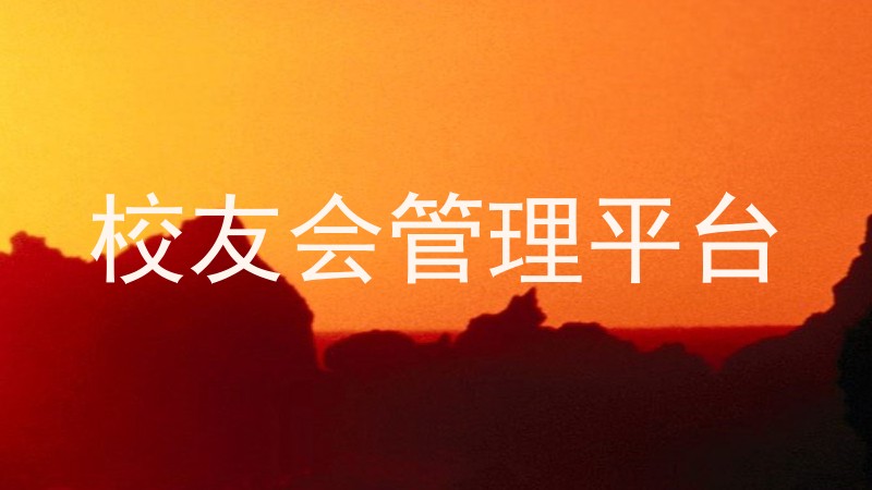 校友会管理平台