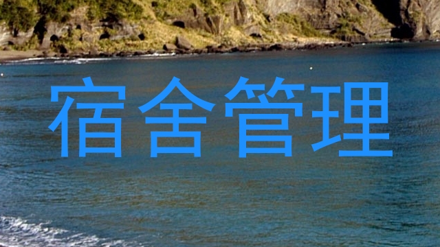 宿舍管理