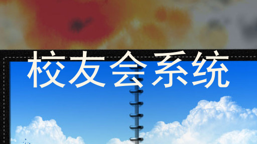 校友会系统