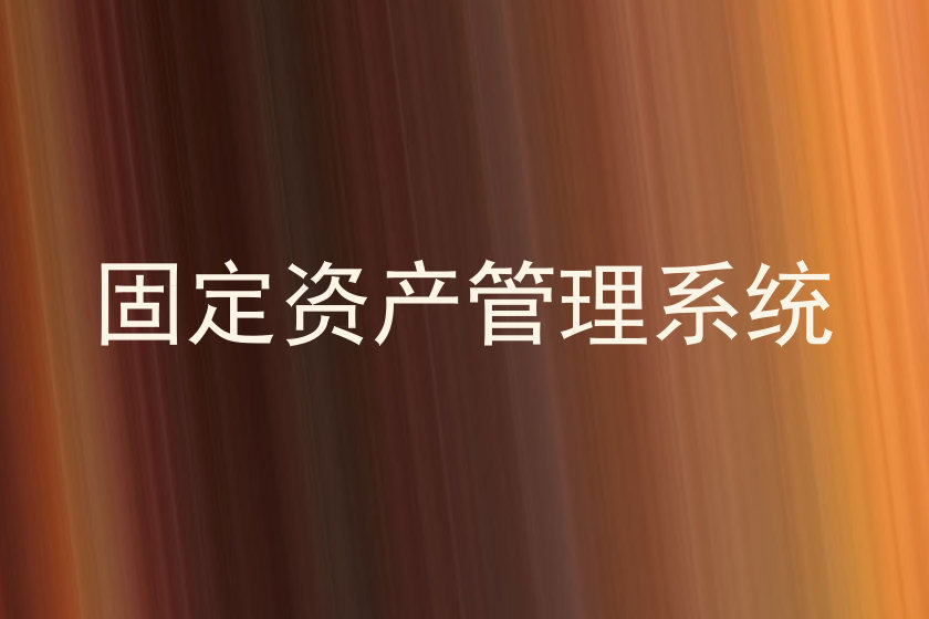 固定资产管理系统