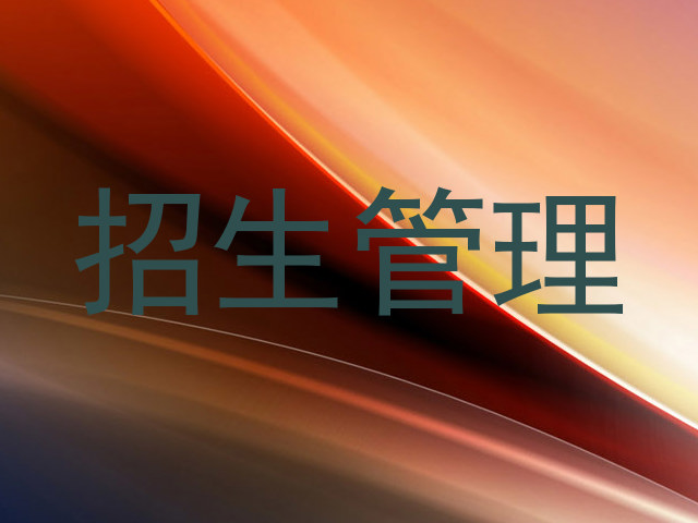 招生管理