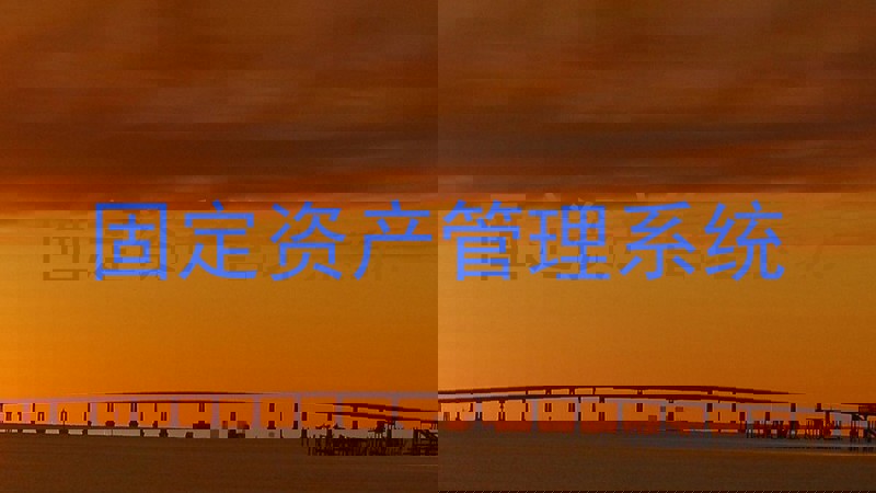 固定资产管理系统